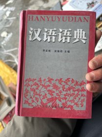 汉语语典
