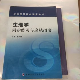 生理学同步练习与应试指南