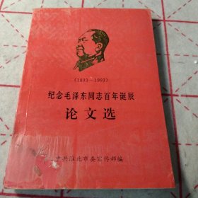 纪念毛泽东同志百年诞辰论文选1893-1993