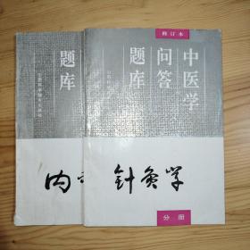 中医学问答题库：针灸学分册、内科学分册（2本合售）