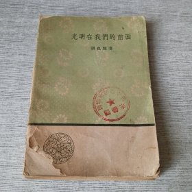 光明在我们的前面