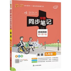 PASS绿卡图书 学霸同步笔记 英语 9年级 YL版 全彩版 2020 