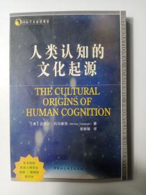 人类认知的文化起源