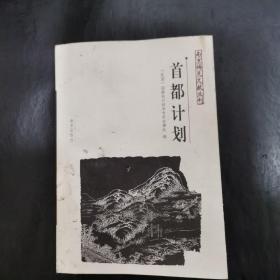 首都计划