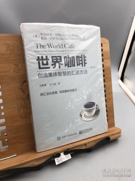 世界咖啡：创造集体智慧的汇谈方法（修订本）