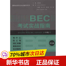 剑桥商务英语应试辅导用书：BEC考试实战指南（中级）