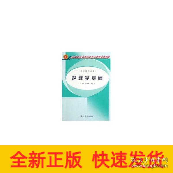 新世纪全国中医药高职高专规划教材：护理学基础（供护理专业用）