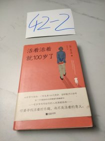 活着活着就100岁了