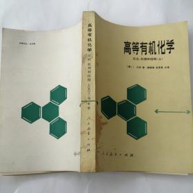 高等有机化学反应、机理和结构（上）