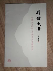 锦绣文章——中国清(近现)代笔袋文化艺术展【宣传画册类】