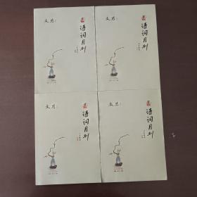 文存阅刊/诗词月刊（四册）