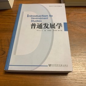 发展学专业系列教材：普通发展学