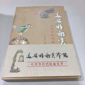 美姿雅韵赏铃铛