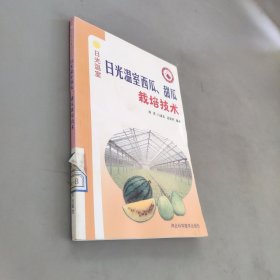 日光温室西瓜甜瓜栽培技术