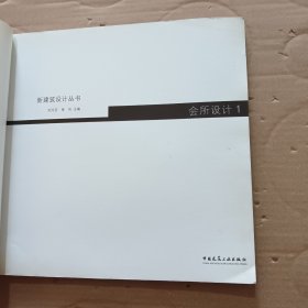 新建筑设计丛书:会所设计1