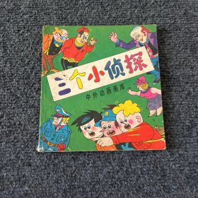 三个小侦探