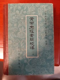 黄帝内经素问校释