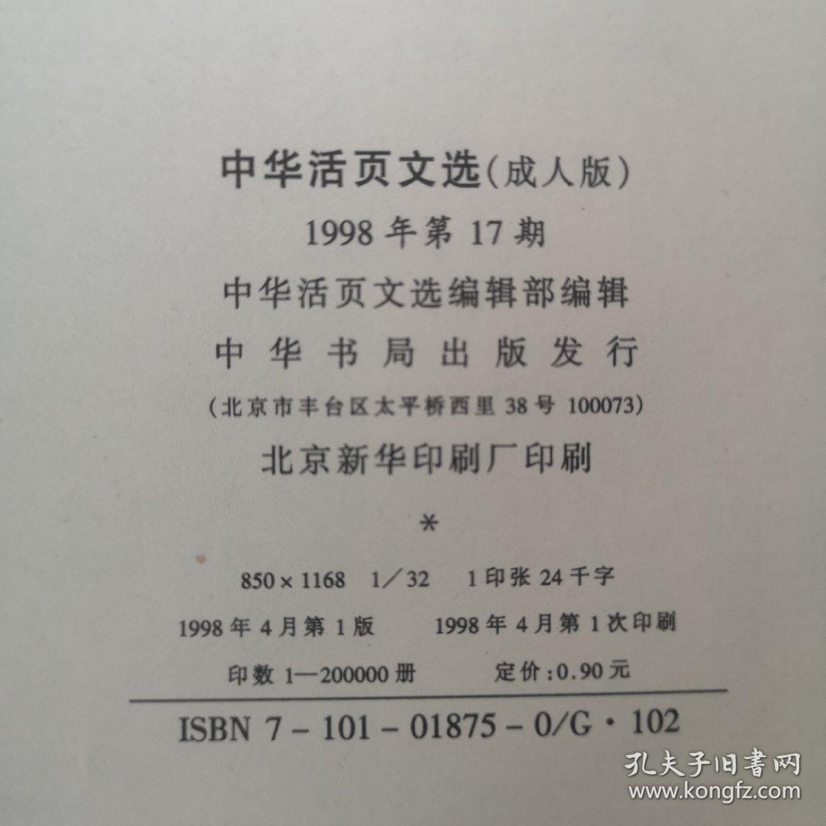 中华活页文选成人版1998年第17期（北大之精神--十先贤对北大传统之建构：严复：论北京大学校不可停办说帖，蔡元培：致公言报函并答林琴南函，蒋梦麟：北大之精神，刘半农：北大河）