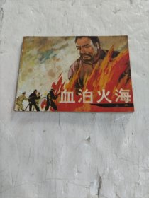 【连环画】血泊火海(上)