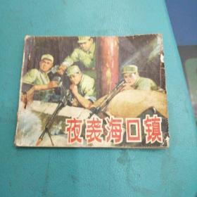 连环画  夜袭海口镇