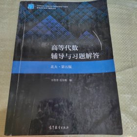 C01-02-1高等代数辅导与习题解答（北大·第五版）9787040525878无防伪码打印版实图