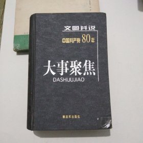 文图并说中国共产党80年大事聚焦8.8包邮