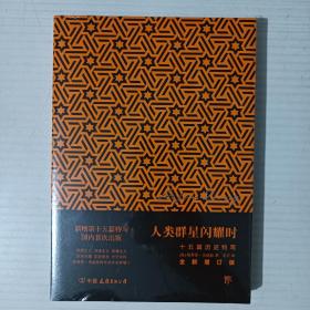 人类群星闪耀时：十五篇历史特写 全新增订版（未拆封新书）