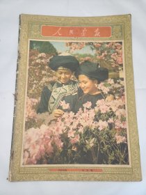 《人民画报》 1956年6月号 （22）