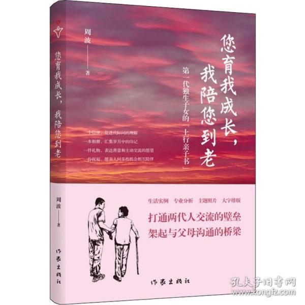 您育我成长，我陪您到老——第一代独生子女的“上行亲子书”（送给爸妈的“养心礼物”）