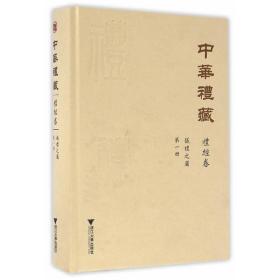 中华礼藏·礼经卷·仪礼之属·第一册