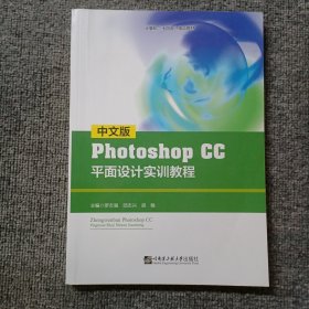 中文版Photoshop CC平面設(shè)計實訓(xùn)教程