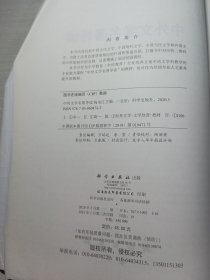 中外文学名著导读高永江9787030604743