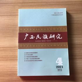 广西民族研究2021年第4期 双月刊