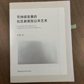 可持续发展的社区新类型公共艺术