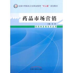 药品市场营销·中等医药卫生职业教育“十二五”规划教材