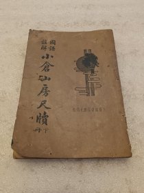 国语注解小仓山房尺牍 下册 品相如图