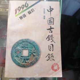 1966中国古钱目录