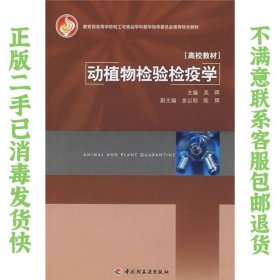 教育部高等学校轻工与食品学科教学指导委员会推荐特色教材：动植物检验检疫学 吴晖  编 9787501961153 中国轻工业出版社