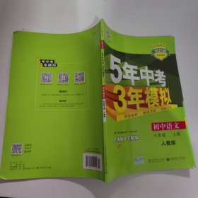 5年中考3年模拟：初中语文（7上）（人教版全练版）