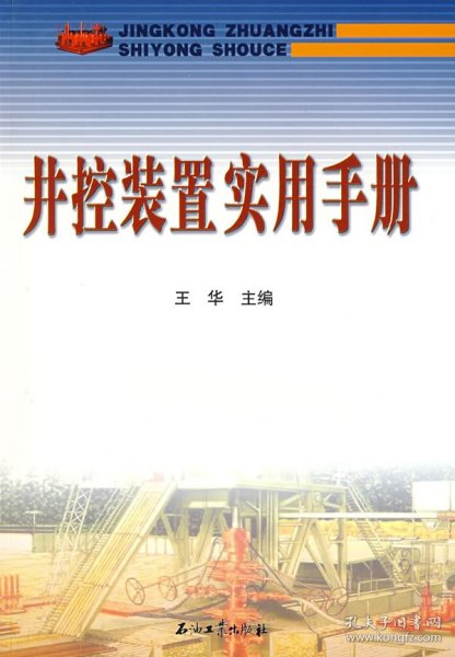 正版 井控装置使用手册 9787502165420 石油工业出版社