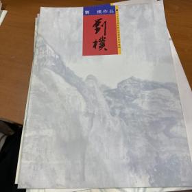 四川省诗书画院精品书画展系列画集 戴衡 何应辉 郭汝愚 刘樸 秦天柱 周明安 彭先诚