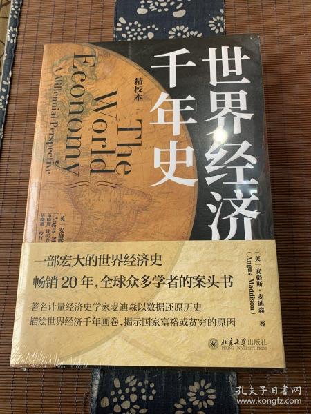 世界经济千年史（精校本）破解长期经济增长的密码 （英）安格斯·麦迪森著