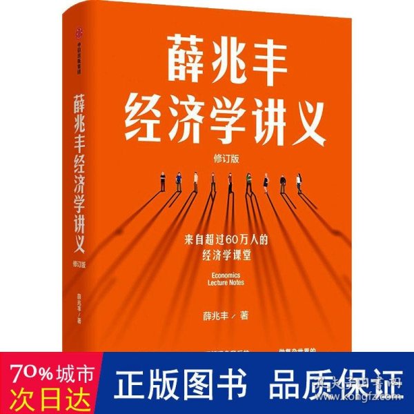 薛兆丰经济学讲义（修订版，新增超万字内容，随书附赠薛老师全新梳理的知识地图） 东方甄选热卖