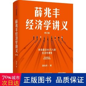 薛兆丰经济学讲义（修订版，新增超万字内容，随书附赠薛老师全新梳理的知识地图） 东方甄选热卖