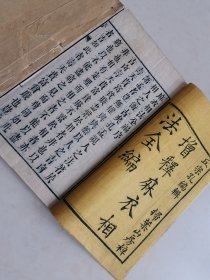 扫叶山房刻本 《增释麻衣相法全编》2册5卷全：！大量木刻图！书背及书脑有“书籍隔夜 概不退换 ”“掃順 或掃片頁”朱色木戳记，少见！品好大开本！