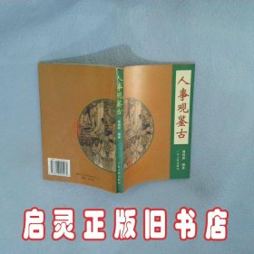 人事观鉴古 潘瑞新编著 广东人民出版社