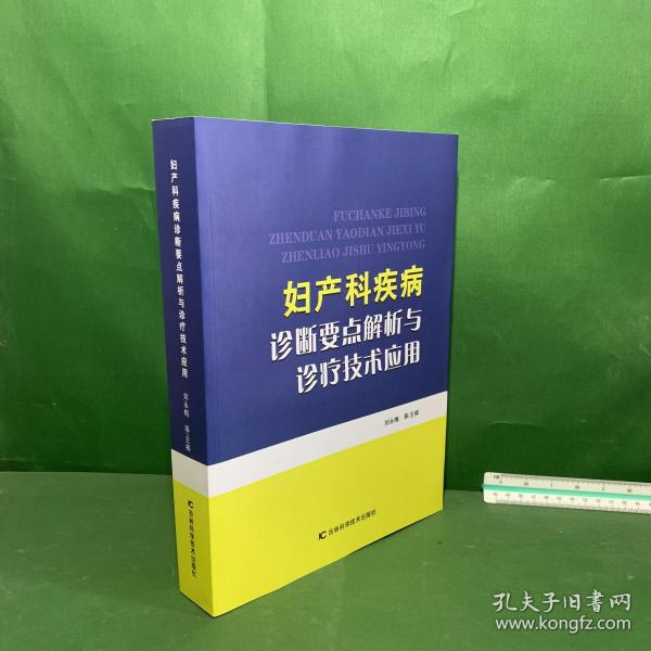 孔网孤本 妇产科疾病诊断要点解析与诊疗技术应用