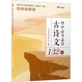 初中必必背古诗文132篇 彩绘配音版 初中基础知识  新华正版