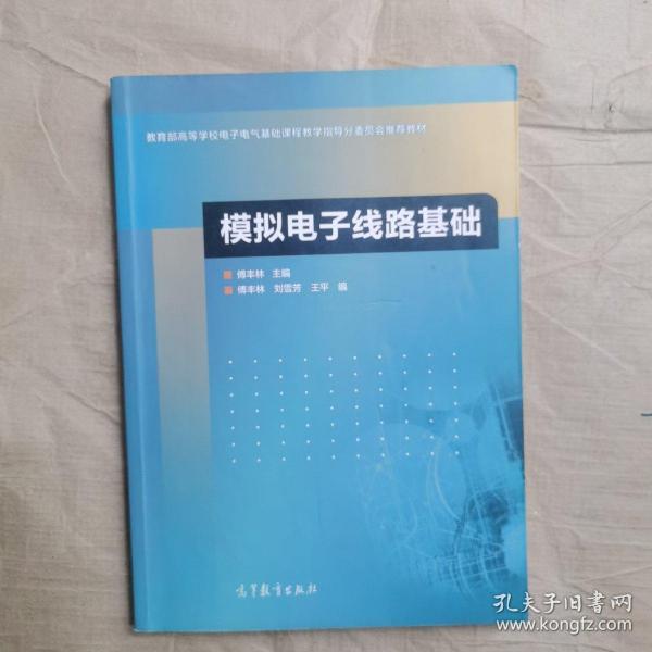 模拟电子线路基础/教育部高等学校电子电气基础课程教学指导分委员会推荐教材