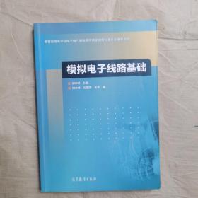 模拟电子线路基础/教育部高等学校电子电气基础课程教学指导分委员会推荐教材